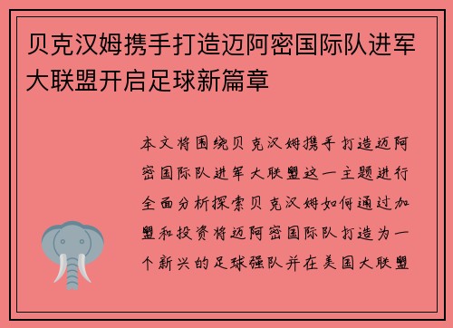 贝克汉姆携手打造迈阿密国际队进军大联盟开启足球新篇章