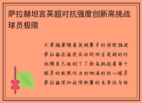 萨拉赫坦言英超对抗强度创新高挑战球员极限