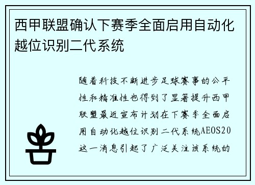 西甲联盟确认下赛季全面启用自动化越位识别二代系统