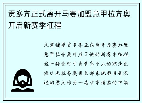 贡多齐正式离开马赛加盟意甲拉齐奥开启新赛季征程