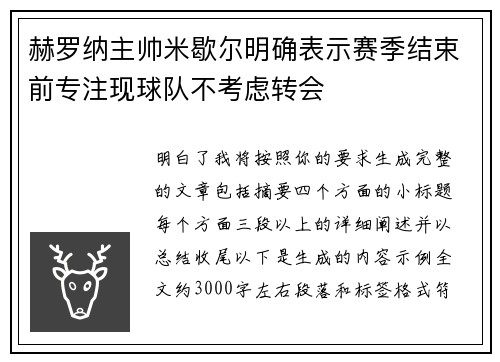 赫罗纳主帅米歇尔明确表示赛季结束前专注现球队不考虑转会