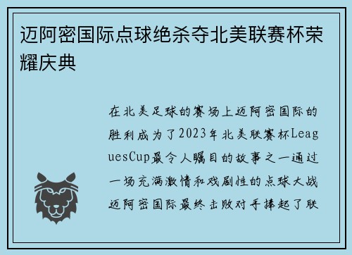 迈阿密国际点球绝杀夺北美联赛杯荣耀庆典