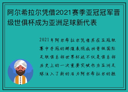 阿尔希拉尔凭借2021赛季亚冠冠军晋级世俱杯成为亚洲足球新代表