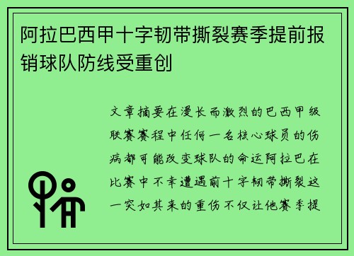 阿拉巴西甲十字韧带撕裂赛季提前报销球队防线受重创