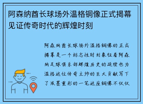 阿森纳酋长球场外温格铜像正式揭幕见证传奇时代的辉煌时刻