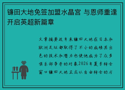 镰田大地免签加盟水晶宫 与恩师重逢开启英超新篇章