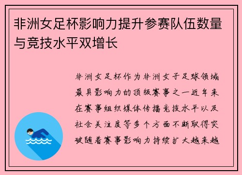 非洲女足杯影响力提升参赛队伍数量与竞技水平双增长
