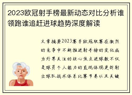 2023欧冠射手榜最新动态对比分析谁领跑谁追赶进球趋势深度解读