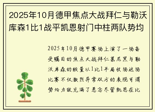 2025年10月德甲焦点大战拜仁与勒沃库森1比1战平凯恩射门中柱两队势均力敌