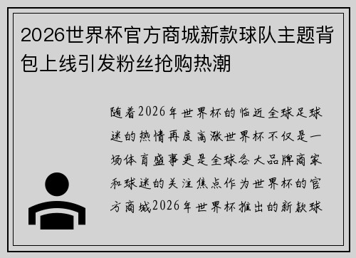 2026世界杯官方商城新款球队主题背包上线引发粉丝抢购热潮