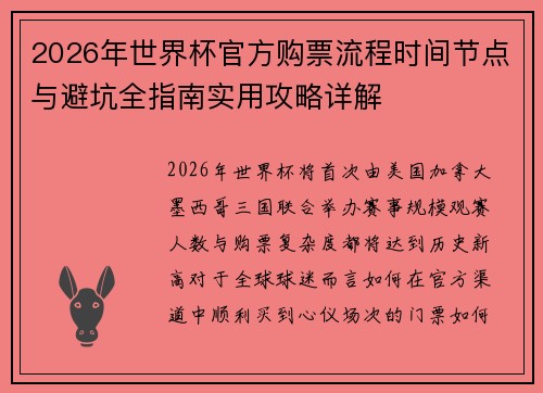 2026年世界杯官方购票流程时间节点与避坑全指南实用攻略详解