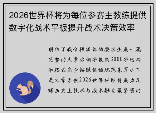 2026世界杯将为每位参赛主教练提供数字化战术平板提升战术决策效率