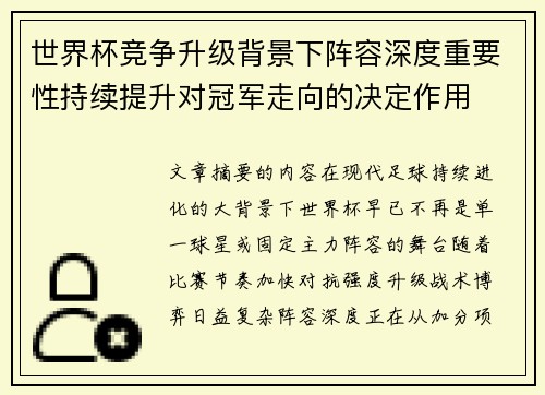 世界杯竞争升级背景下阵容深度重要性持续提升对冠军走向的决定作用