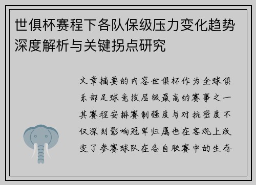 世俱杯赛程下各队保级压力变化趋势深度解析与关键拐点研究
