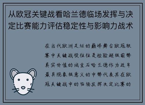 从欧冠关键战看哈兰德临场发挥与决定比赛能力评估稳定性与影响力战术价值