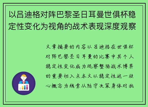 以吕迪格对阵巴黎圣日耳曼世俱杯稳定性变化为视角的战术表现深度观察