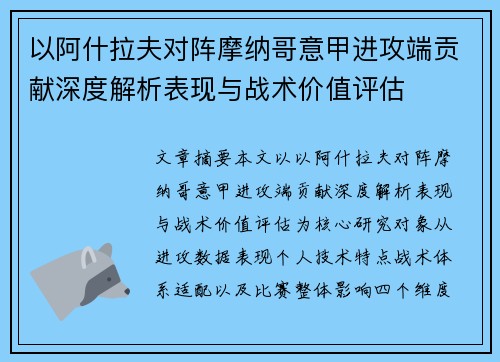以阿什拉夫对阵摩纳哥意甲进攻端贡献深度解析表现与战术价值评估