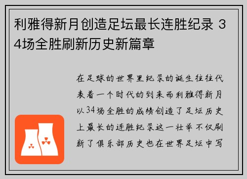 利雅得新月创造足坛最长连胜纪录 34场全胜刷新历史新篇章
