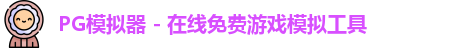 pg模拟器中心